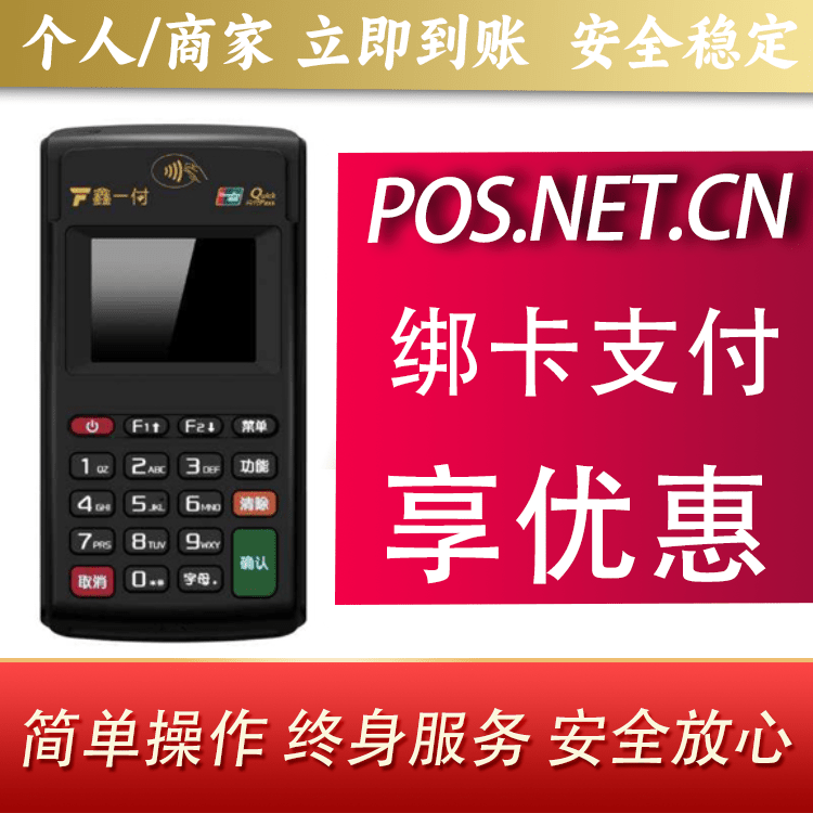 山西鑫一付电签POS机